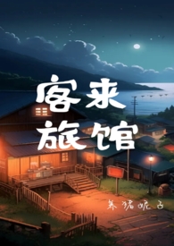 客来旅馆(末世np)作者:养猪妮子