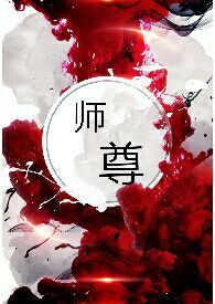 师尊被锁在山洞里的小说